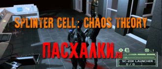 Пасхалки в игре Splinter Cell: Chaos Theory