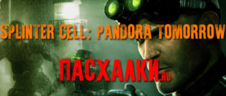 пасхалки в игре Splinter Cell: Pandora Tomorrow