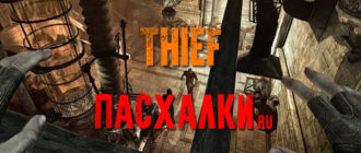 Пасхалки в игре Thief (Вор) 2014