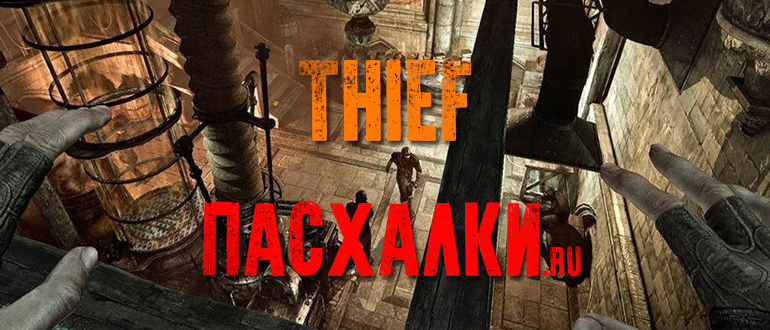 Пасхалки в игре Thief (Вор) 2014