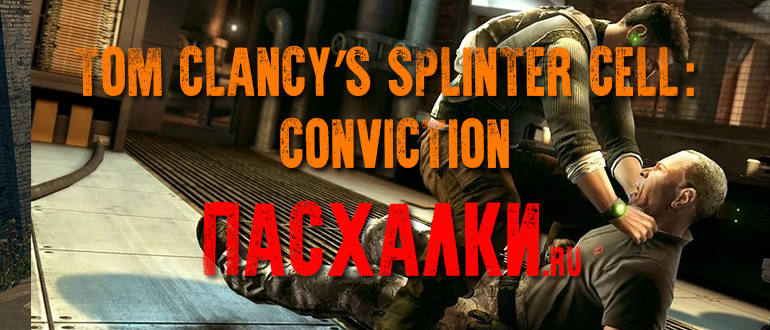 Пасхалки в игре Tom Clancy’s Splinter Cell: Conviction