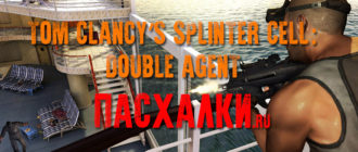 Пасхалки в игре Tom Clancy’s Splinter Cell: Double Agent