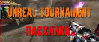 Пасхалки в игре Unreal Tournament 2004