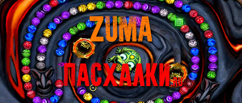 Пасхалки в игре Zuma