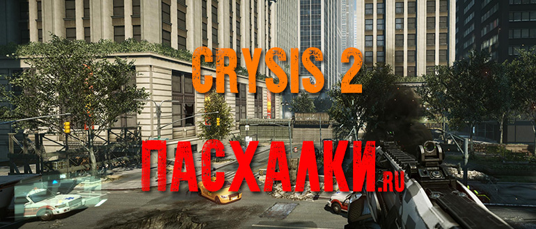 Пасхалки в игре Crysis 2