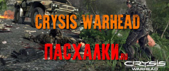 Пасхалки в игре Crysis Warhead