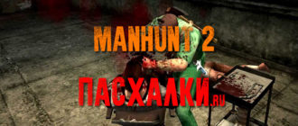 Пасхалки в игре Manhunt 2