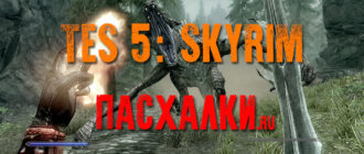 Пасхалки в игре TES 5: Skyrim